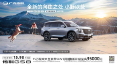 15万级SUV的越级之道：传祺GS8全面性能+超值优惠兼具